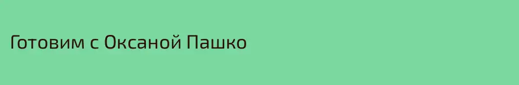 Готовим с Оксаной Пашко